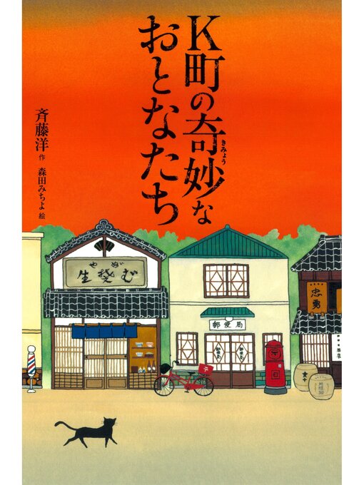 斉藤洋作のK町の奇妙なおとなたちの作品詳細 - 貸出可能